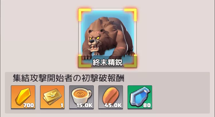 終末精鋭の初回撃破報酬