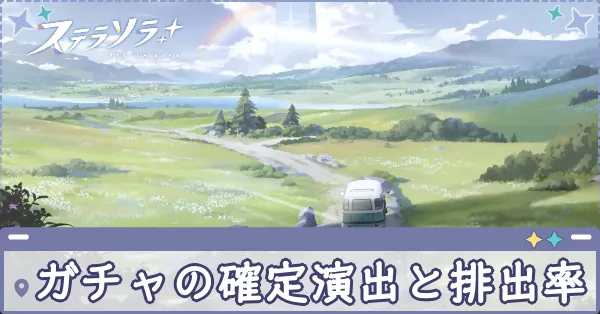 ガチャ　演出　アイキャッチ