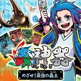 蟲神器 めざせ！最強の蟲主