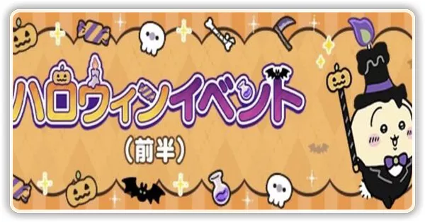 ハロウィンイベント