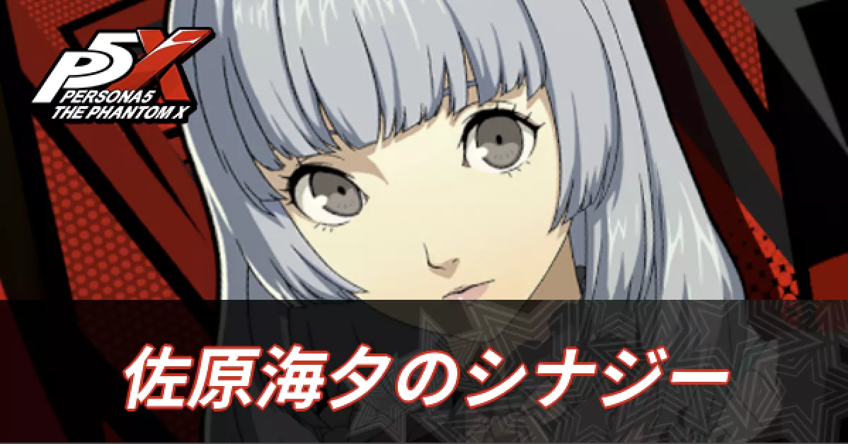 佐原海夕のシナジー