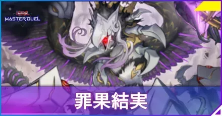 罪果結実アイキャッチ