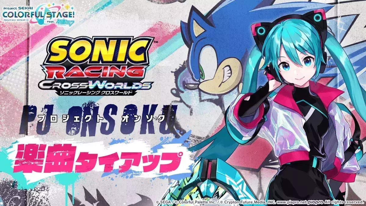 ソニックタイアップ