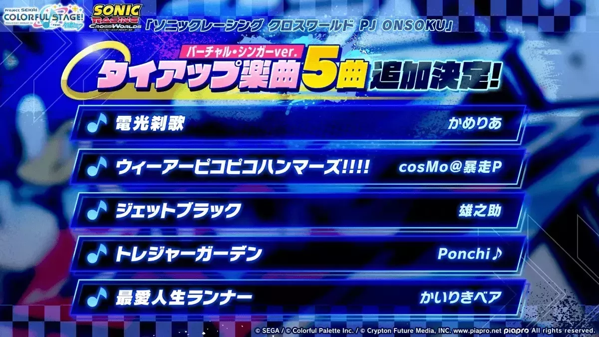 ソニックタイアップ曲一覧