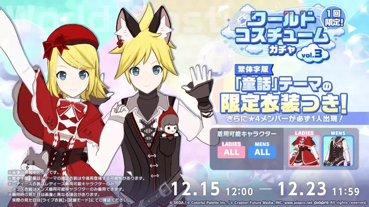 ワールドコスチュームガチャVol3