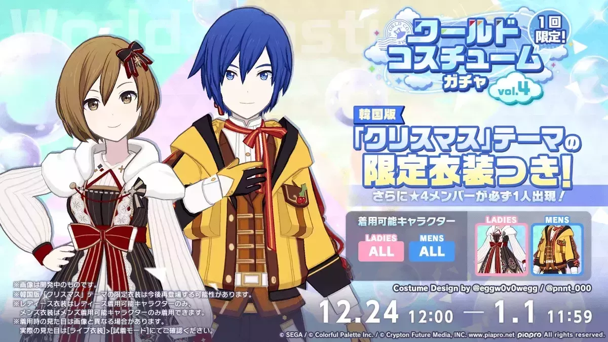 ワールドコスチュームガチャVol4