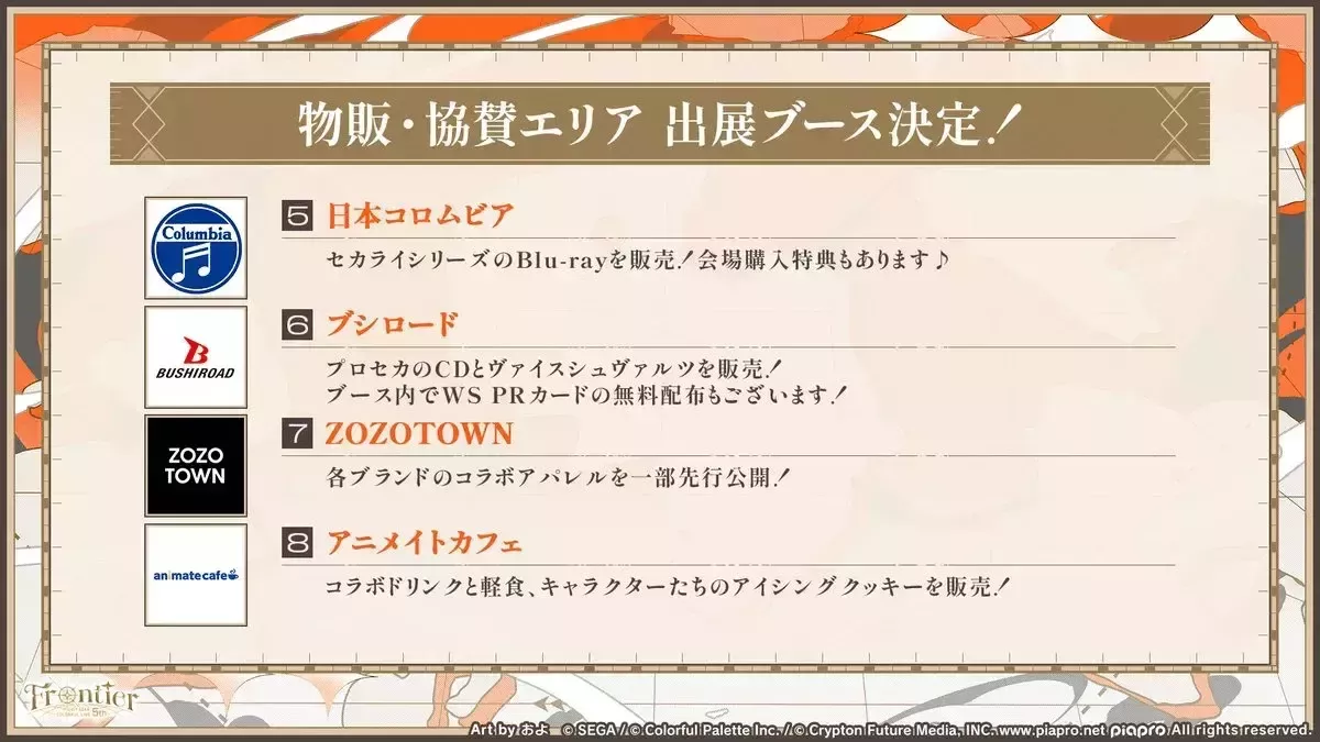 セカライ物販・協賛エリア③