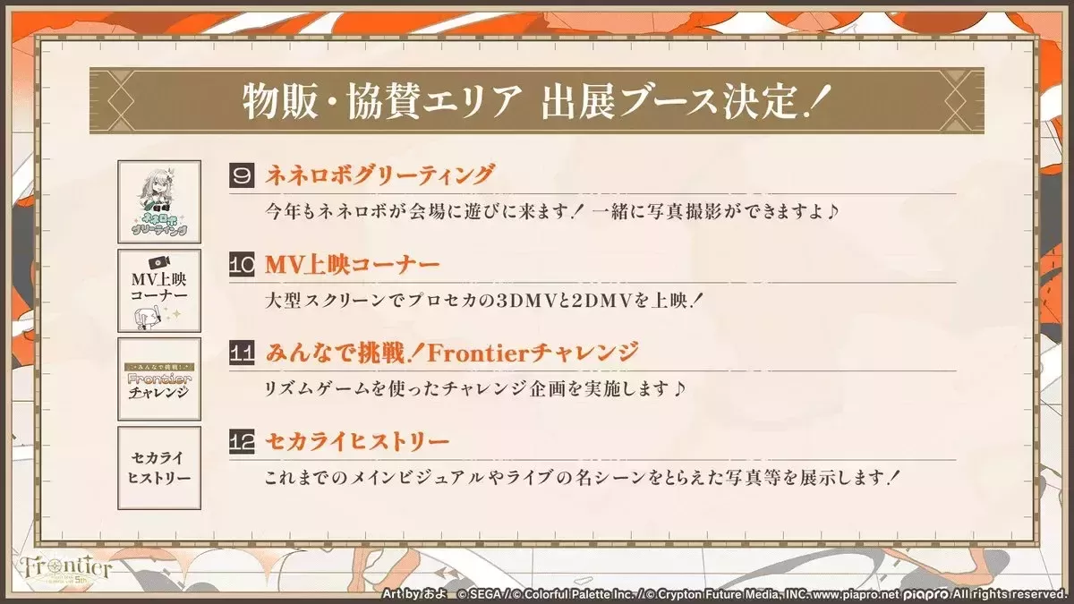 セカライ物販・協賛エリア④