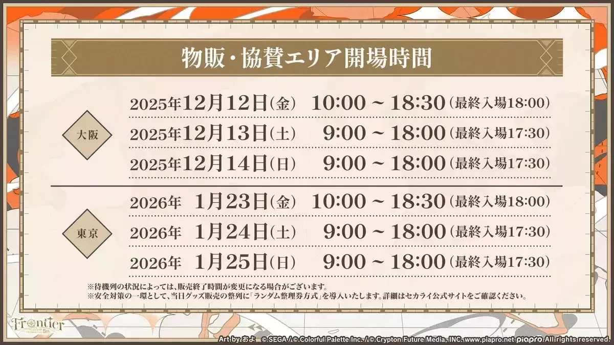 セカライ物販・協賛エリア時間