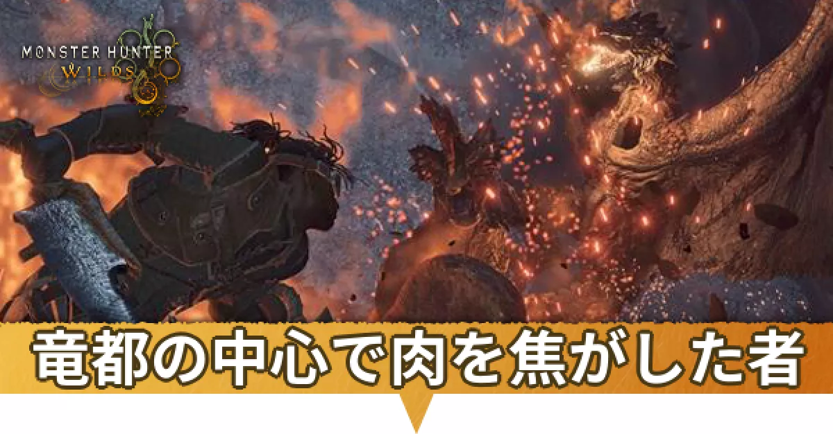 竜都の中心で肉を焦がした者