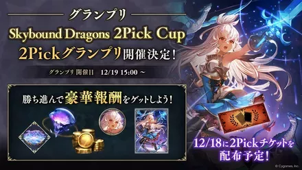 2Pickグランプリ