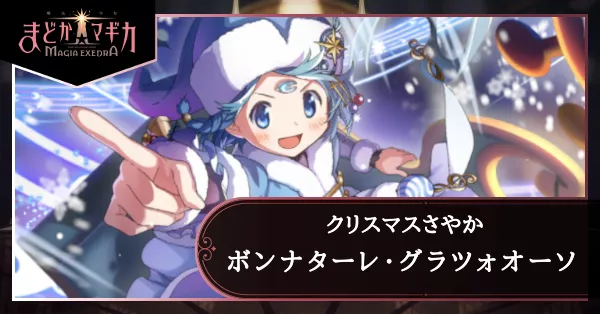 ボンナターレ・グラツィオーソ