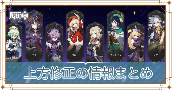 上方修正の情報まとめ