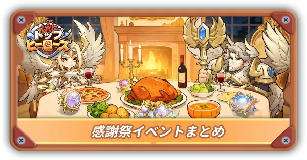 感謝祭イベントまとめサムネ