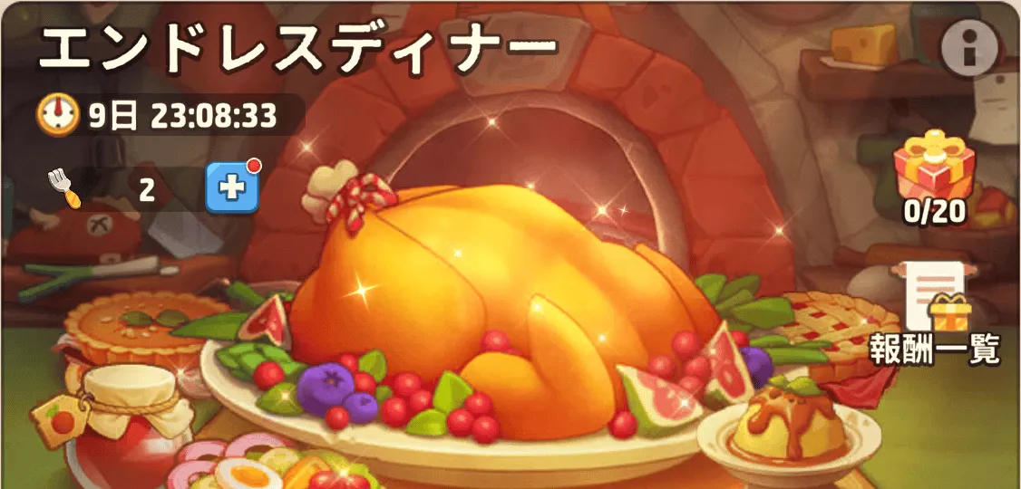 エンドレスディナー