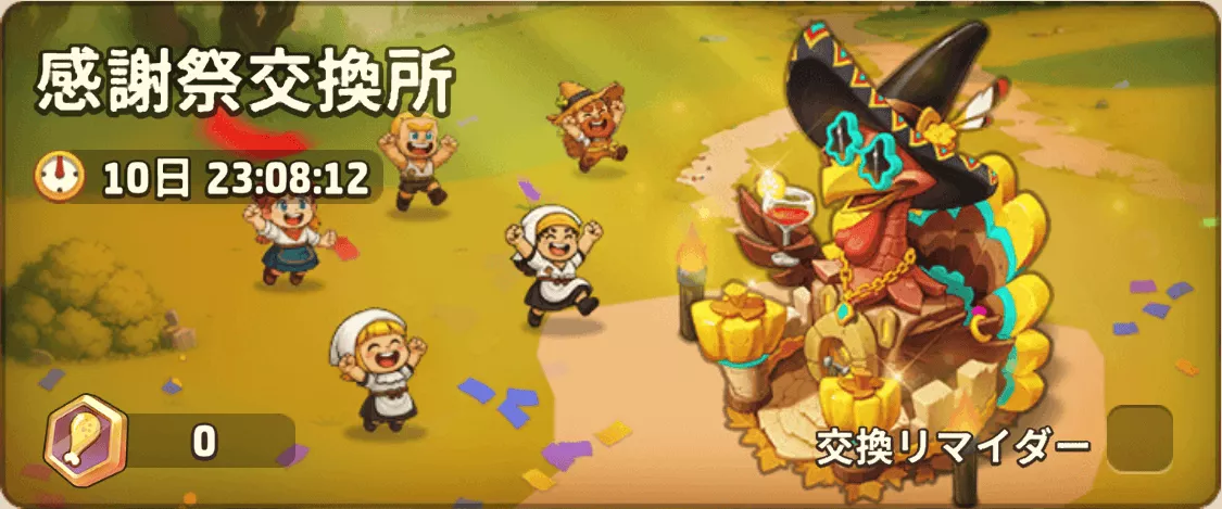 感謝祭交換所