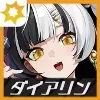 ダイアリン画像