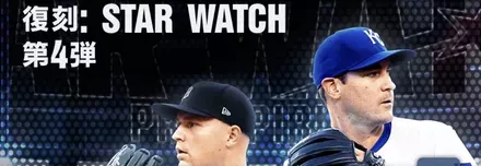 復刻！スターウォッチ