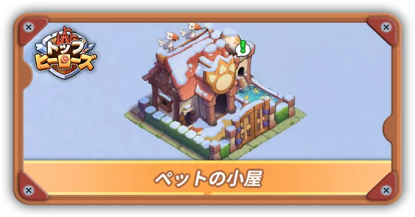 ペットの小屋サムネ