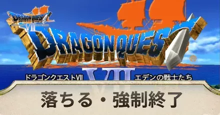 強制終了アイキャッチ