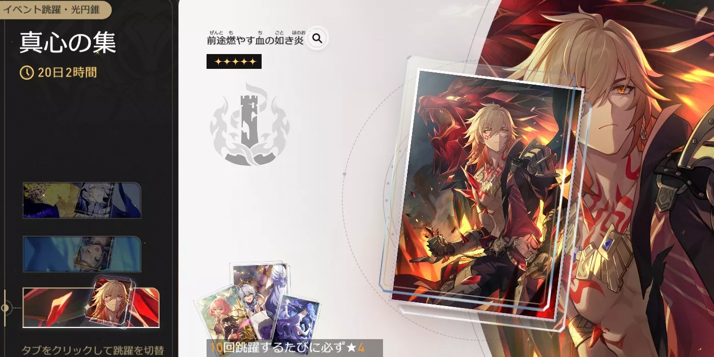 前途燃やす血の如き炎ガチャ