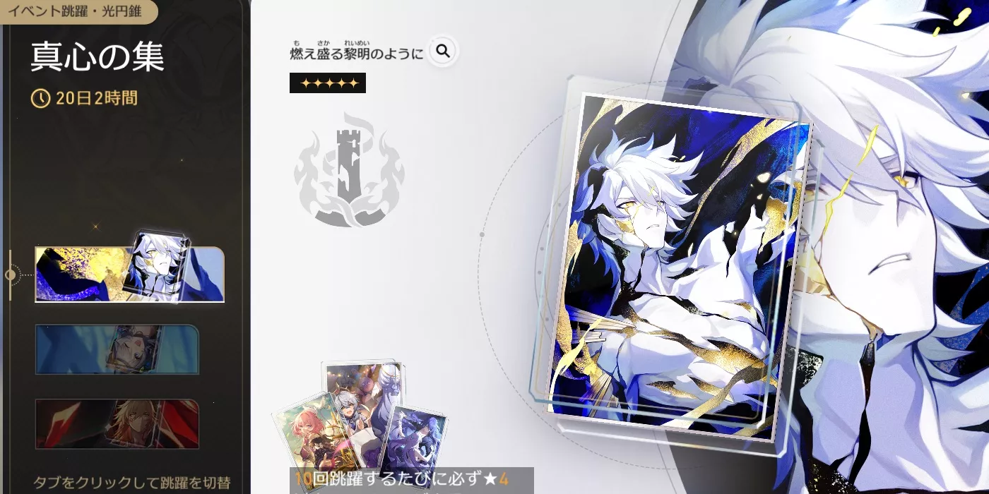 燃え盛る黎明のようにガチャ