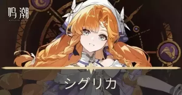 鳴潮】シグリカはいつ実装？属性・武器・性能予想｜ゲームエイト