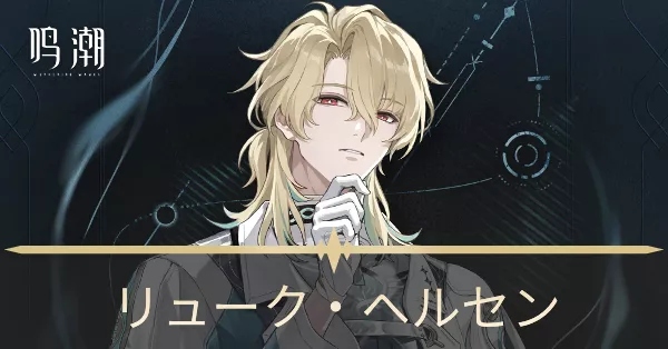 リュークヘルセン