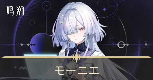 モーニエの評価とおすすめパーティ編成・音骸・武器