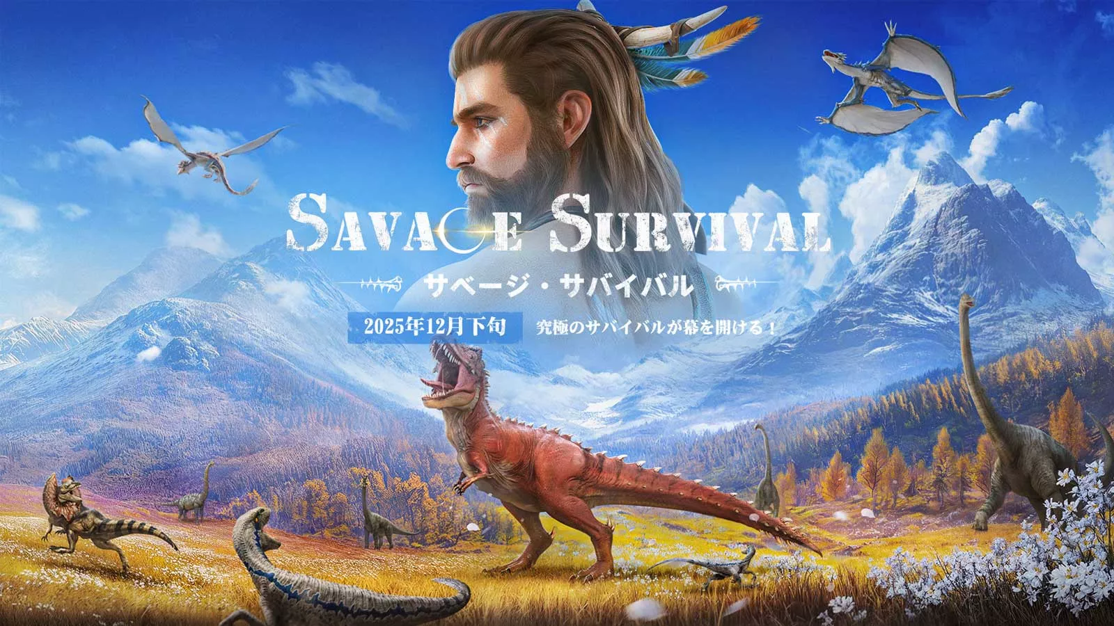 サベージ・サバイバル:恐竜の咆哮