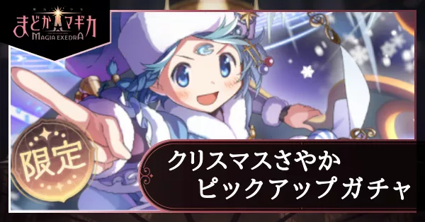 クリスマスさやかピックアップガチャ