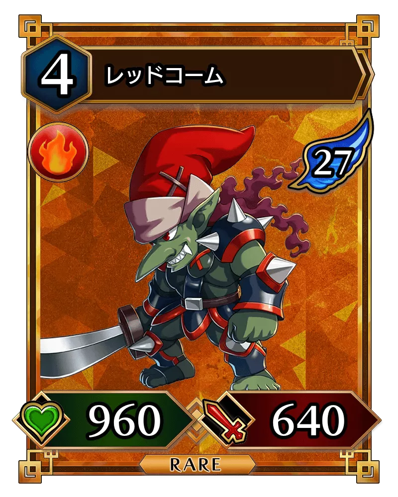 レッドコーム(降臨)