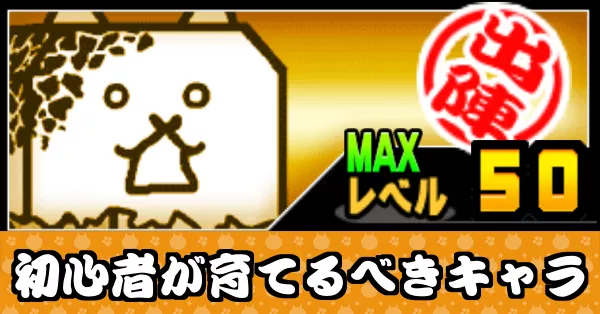 初心者が育てるべきキャラ_サムネ