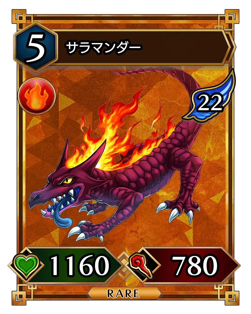 サラマンダー(降臨)