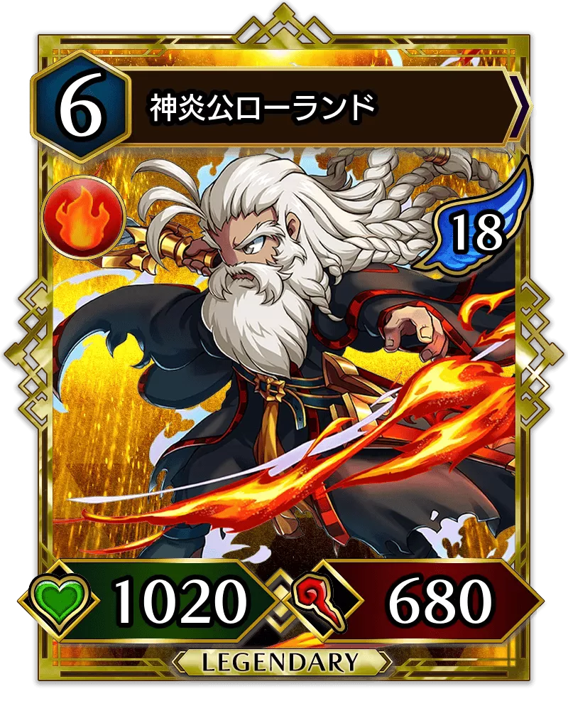 神炎公ローランド