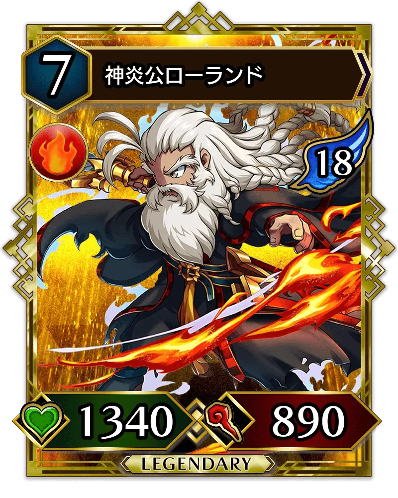 神炎公ローランド(降臨)