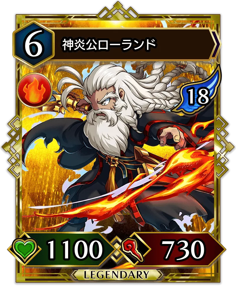 神炎公ローランド