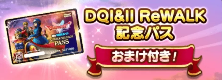 DQⅠ＆Ⅱ ReWALK記念パスが追加