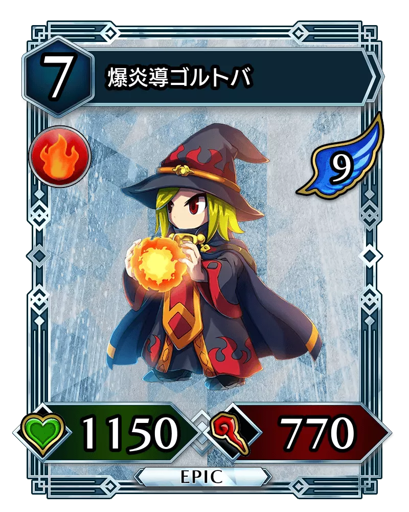 爆炎導ゴルトバ