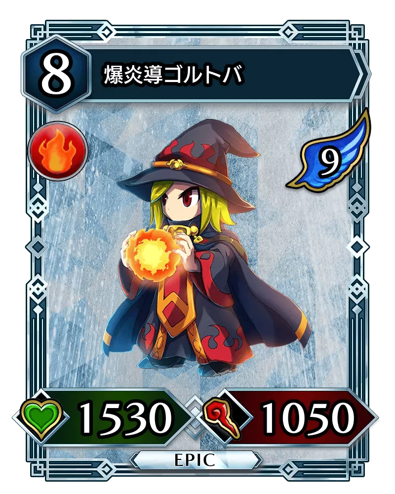 爆炎導ゴルトバ(降臨)