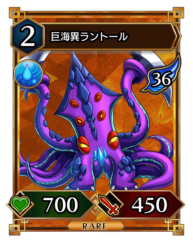 巨海異ラントール(降臨)