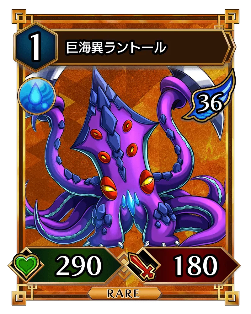 巨海異ラントール