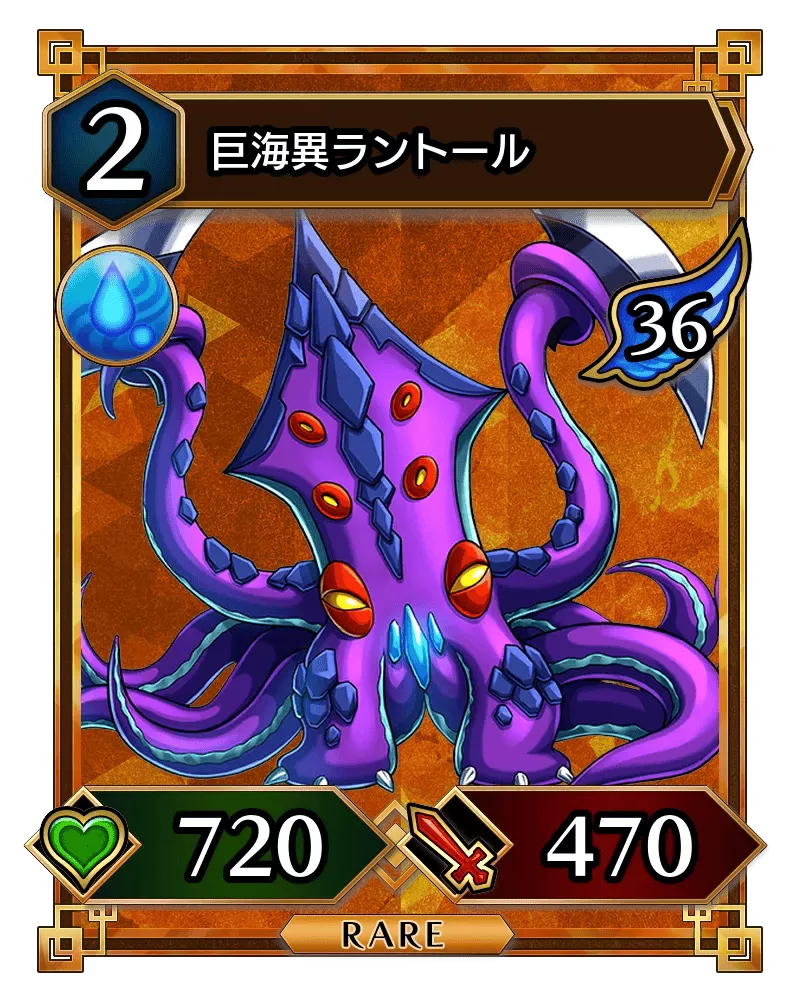 巨海異ラントール(降臨)