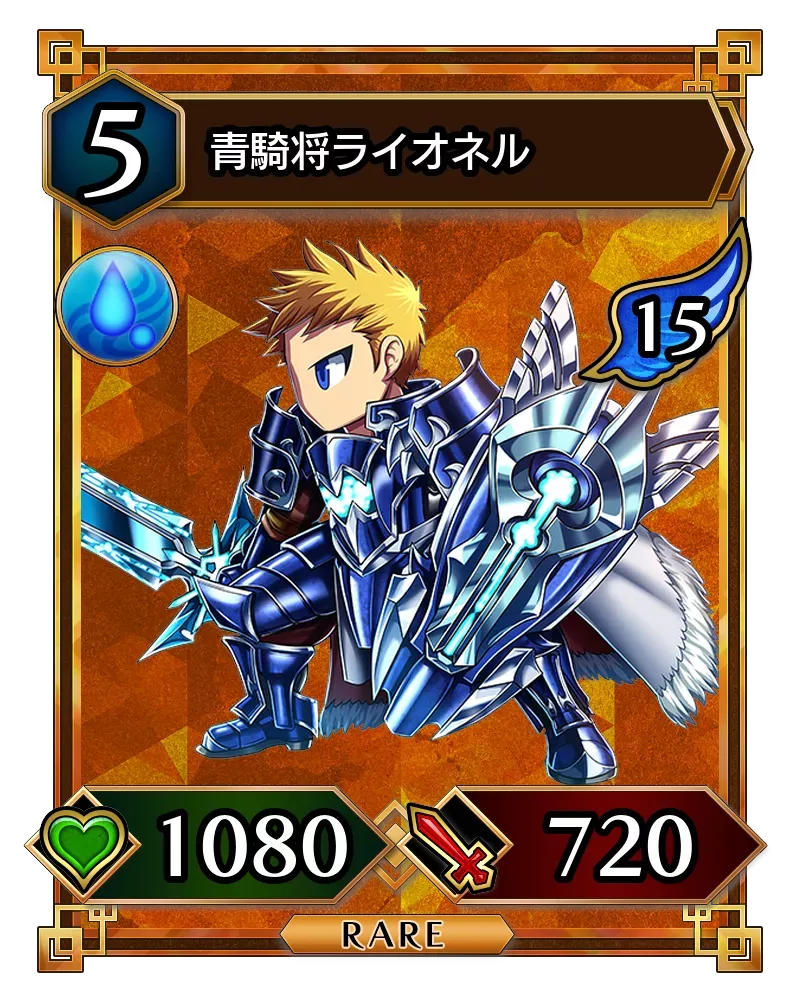 青騎将ライオネル