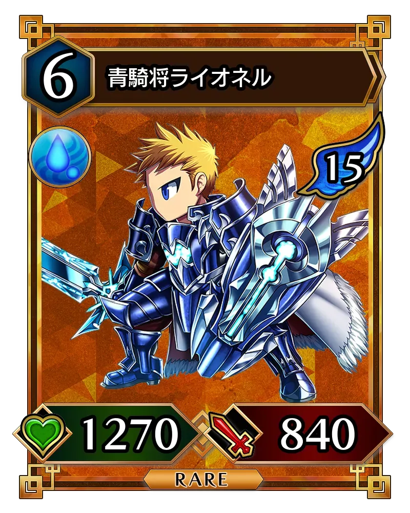 青騎将ライオネル(降臨)