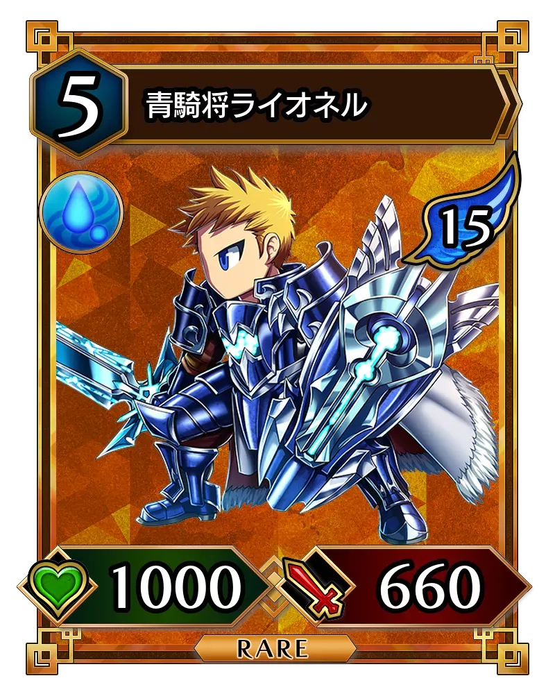 青騎将ライオネル