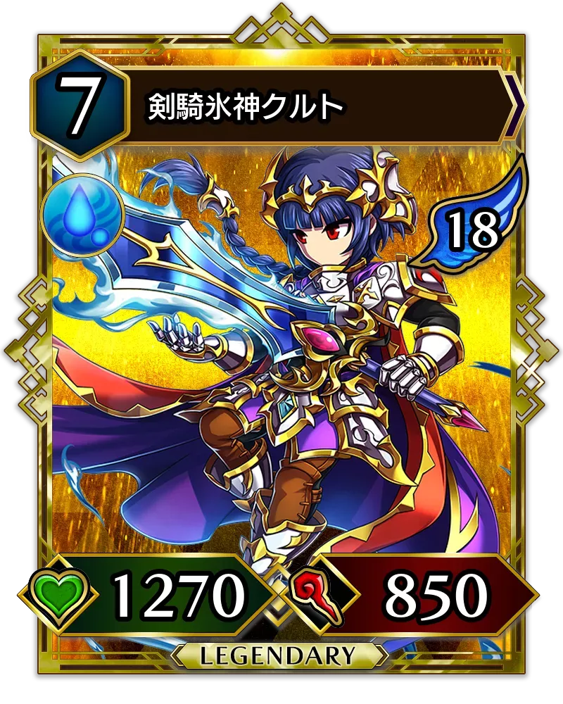 剣騎氷神クルト(降臨)