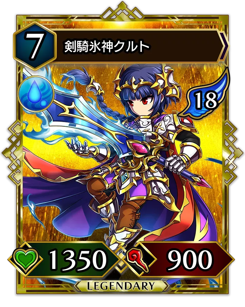 剣騎氷神クルト(降臨)