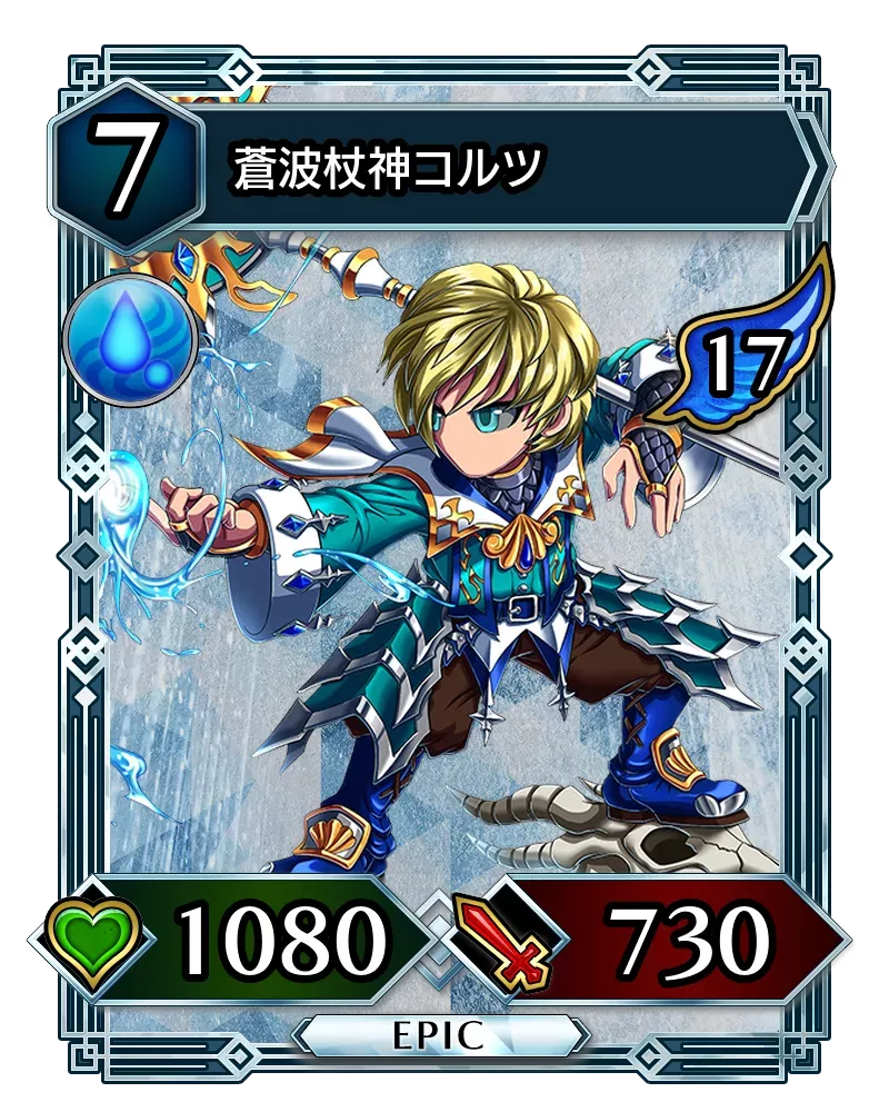 蒼波杖神コルツ