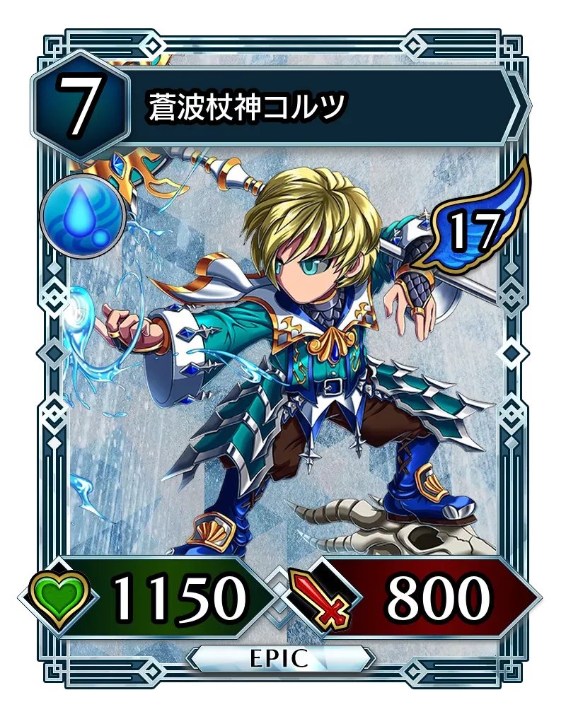 蒼波杖神コルツ